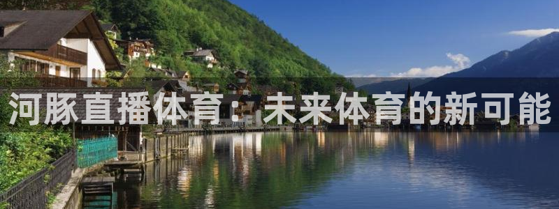 河豚直播体育：未来体育的新可能