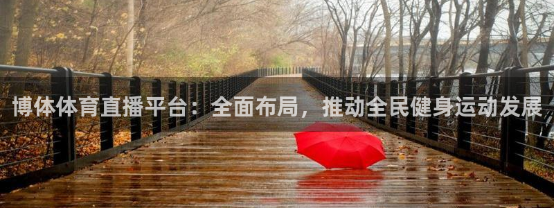 博体体育直播平台：全面布局，推动全民健身运动发展