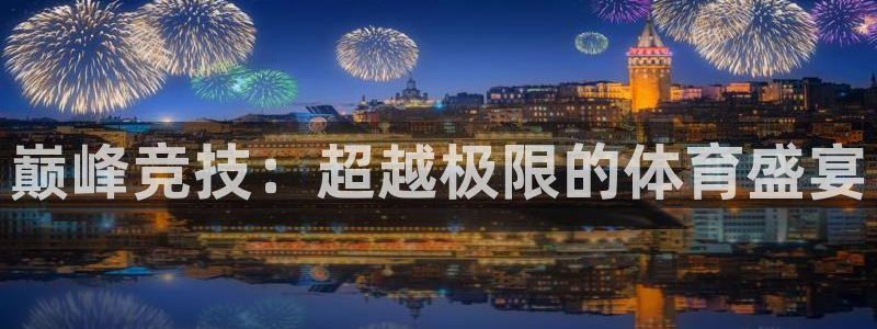 巅峰竞技：超越极限的体育盛宴
