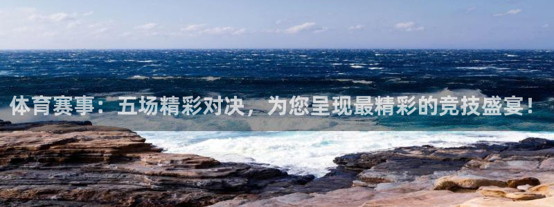体育赛事：五场精彩对决，为您呈现最精彩的竞技盛宴！