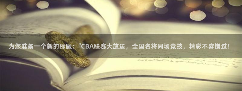为您准备一个新的标题：\