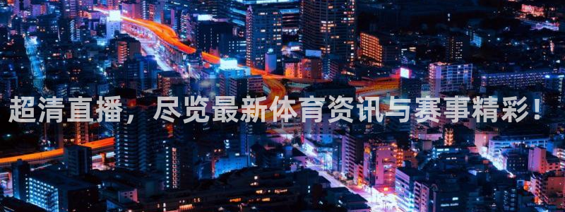超清直播，尽览最新体育资讯与赛事精彩！
